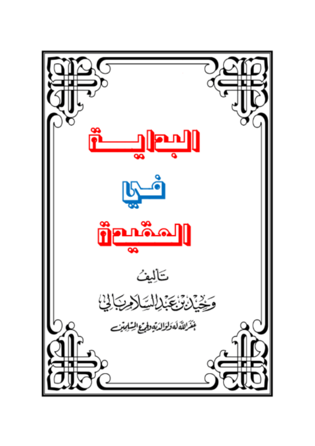 البداية في العقيدة