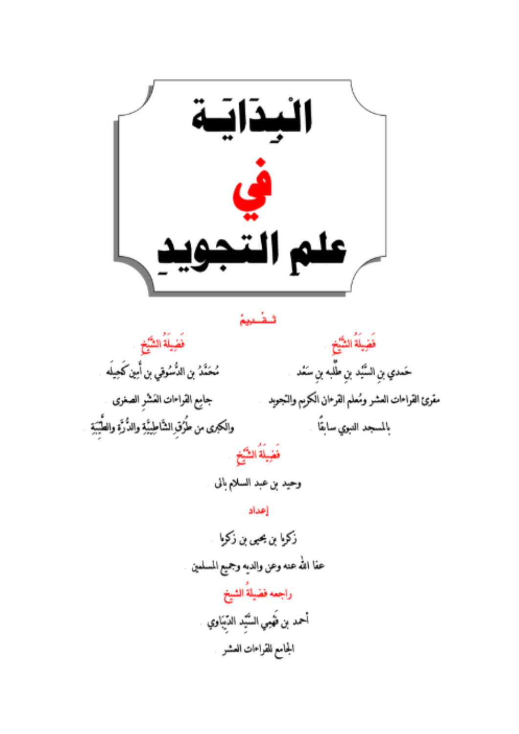 البداية في التجويد