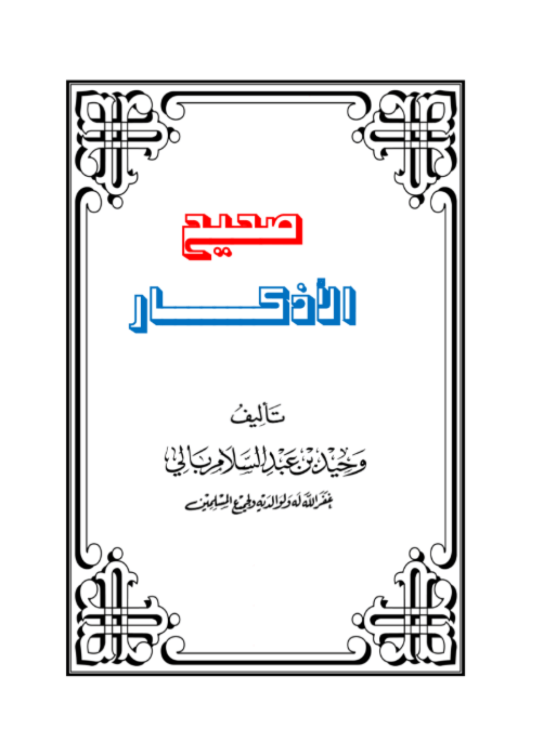 صحيح الأذكار