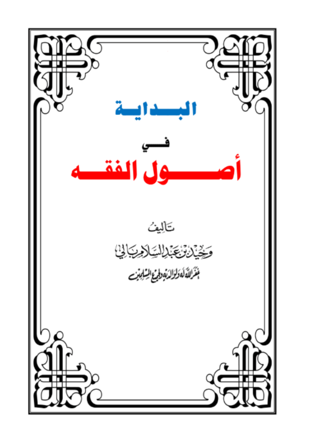 البداية في أصول الفقه