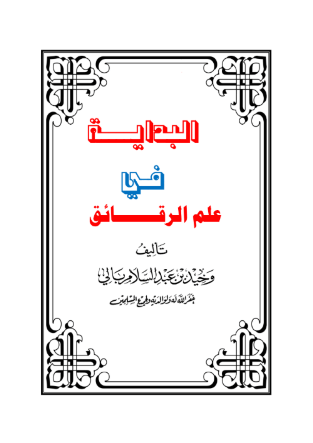 البداية في الرقائق