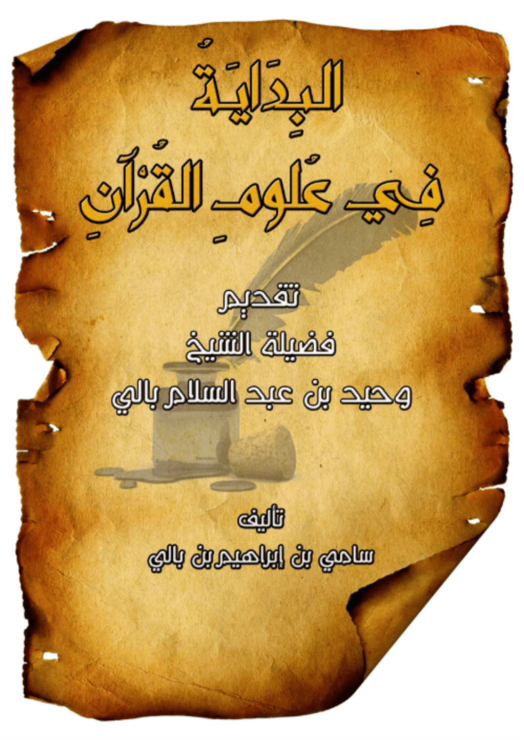 البداية في علوم القرآن