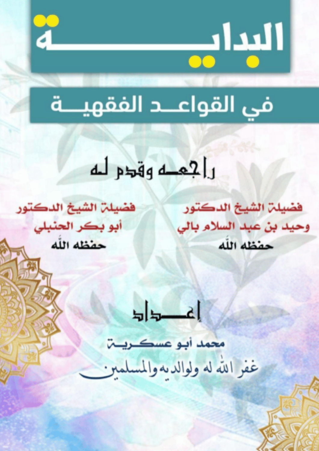 البداية في القواعد الفقهية