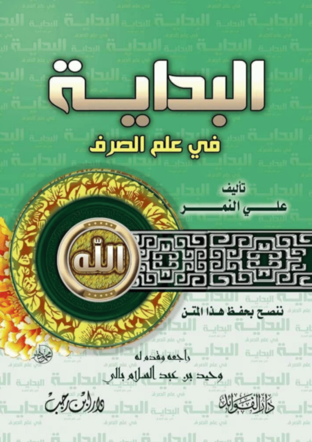 البداية في الصرف