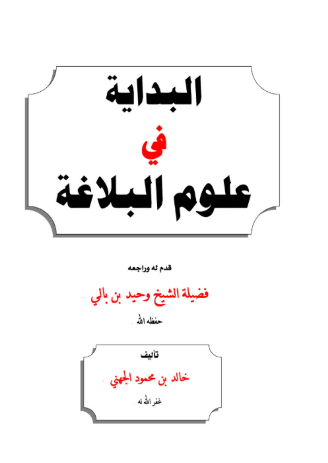 البداية في البلاغة