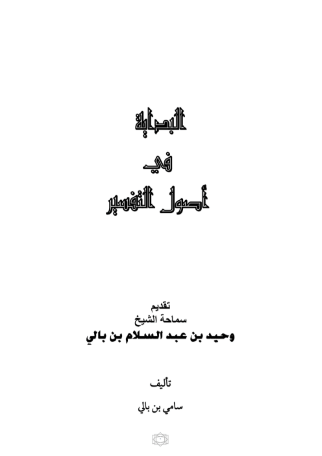 البداية في التفسير