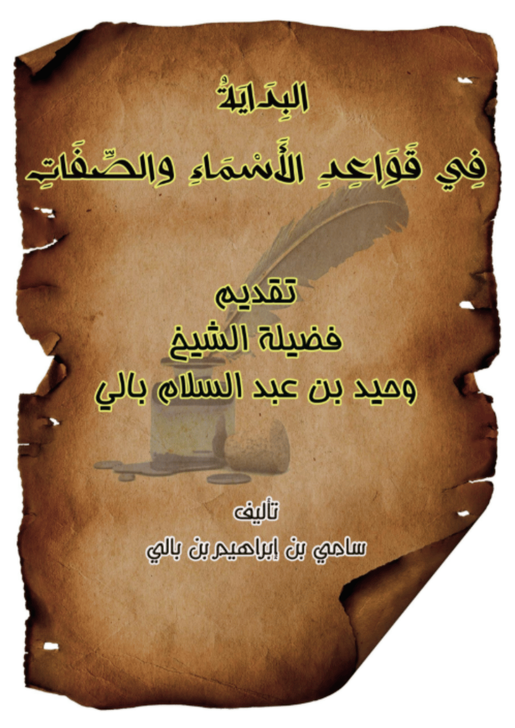 البداية في الأسماء والصفات