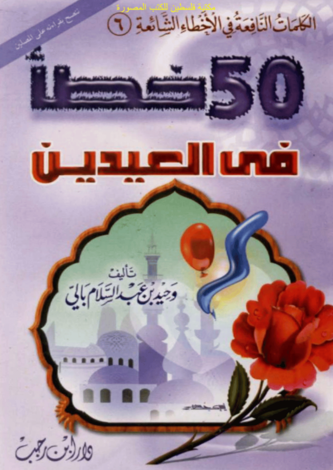 50 خطأ في العيدين