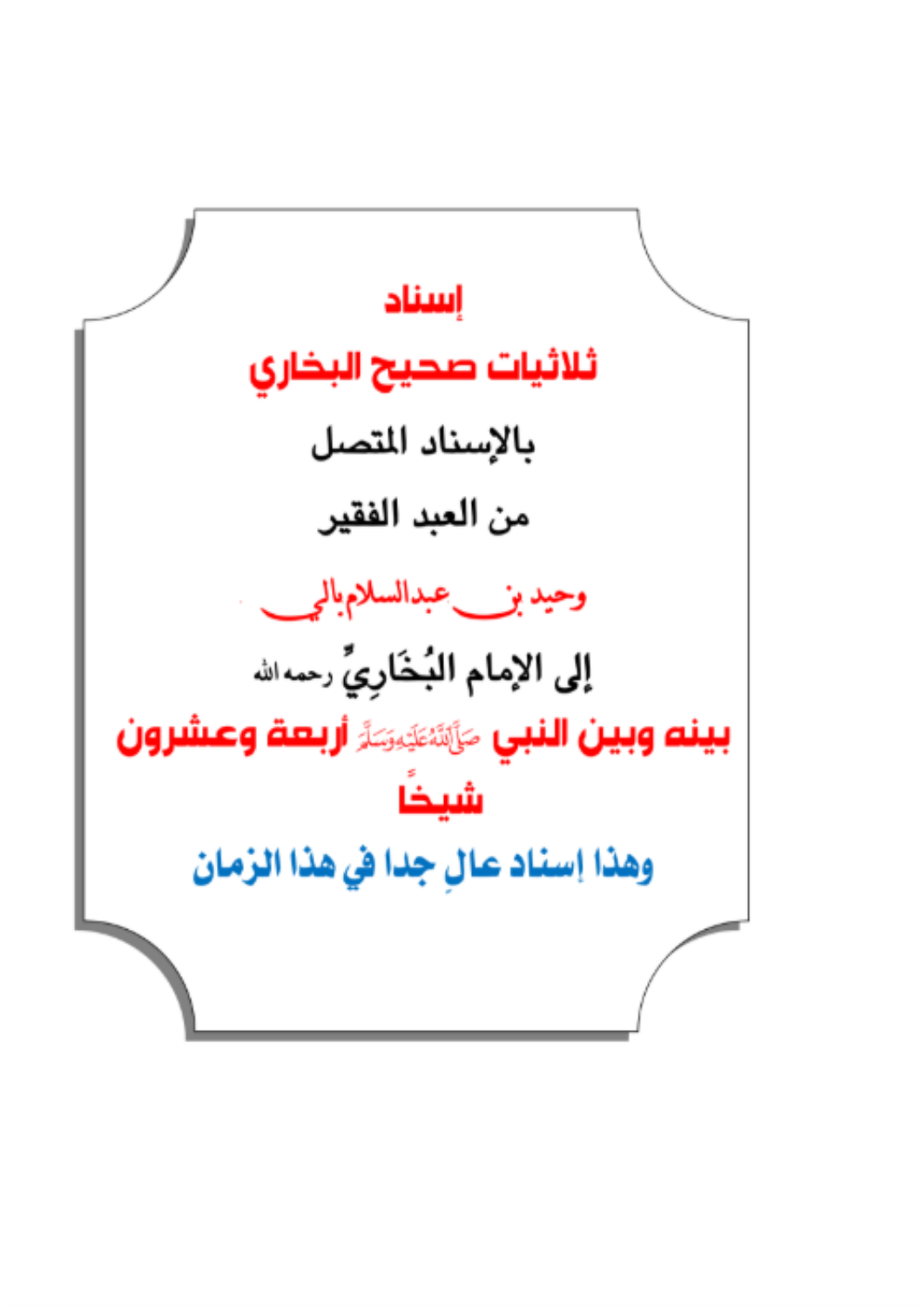 إسناد ثلاثيات البخاري إلى شيخنا رضي الله عنه
