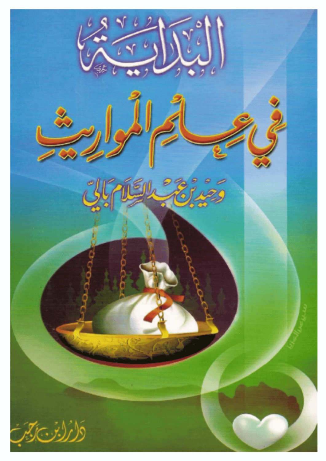 البداية في علم المواريث