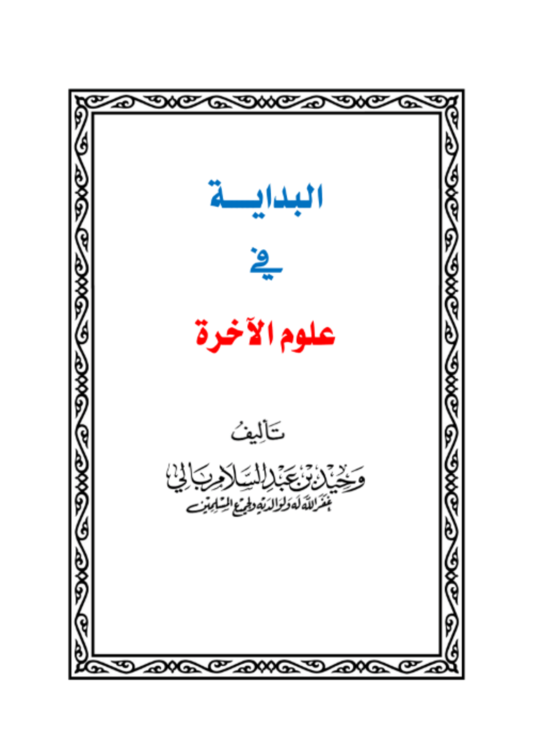 البداية في علوم الآخرة