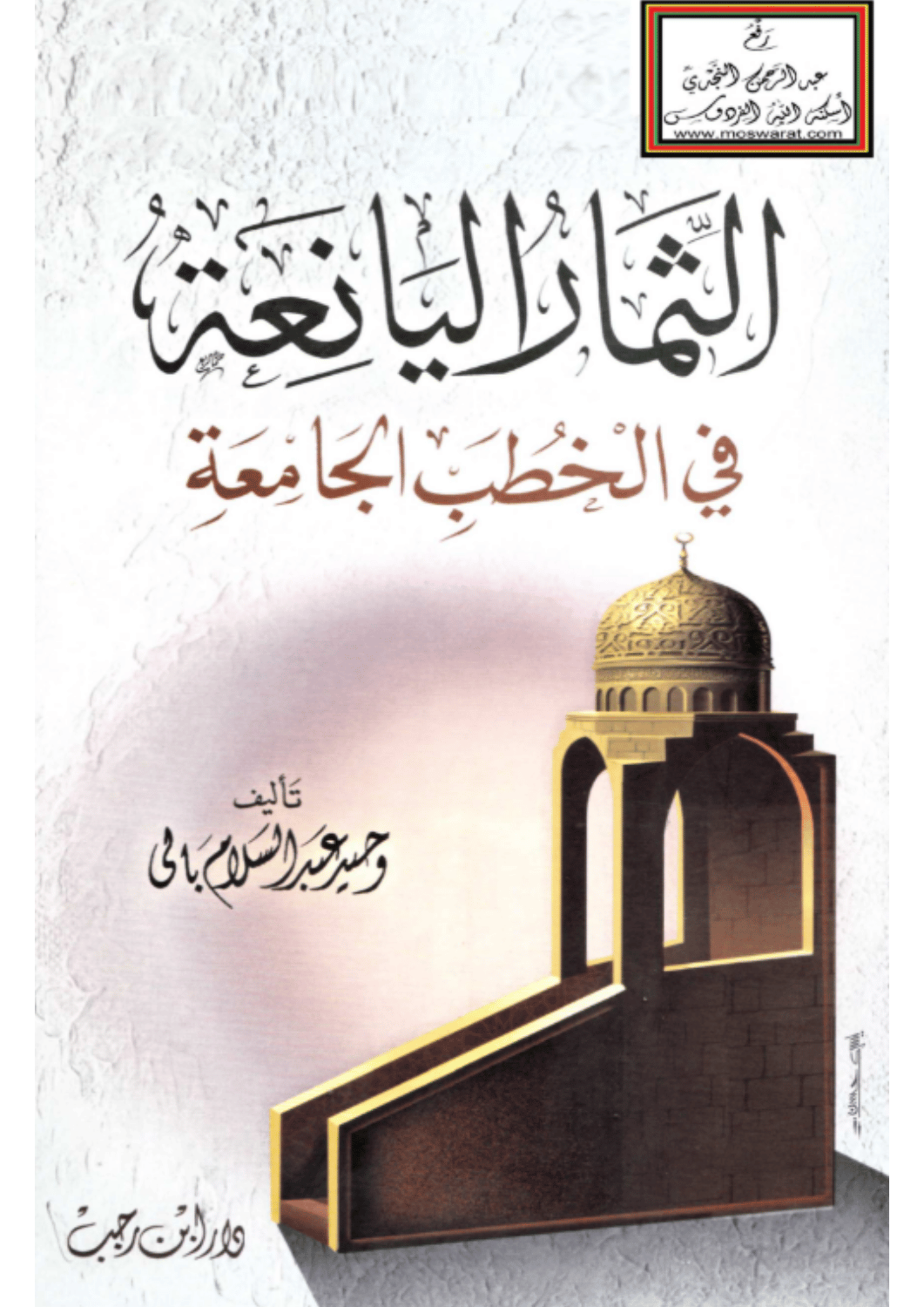 الثمار اليانعة في الخطب الجامعة