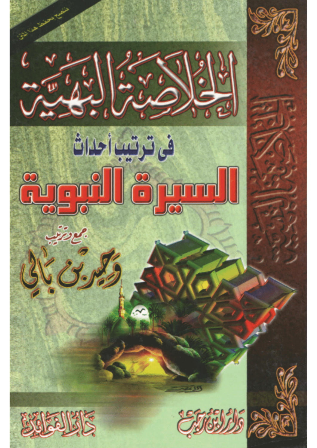 الخلاصة البهية في ترتيب أحداث السيرة النبوية