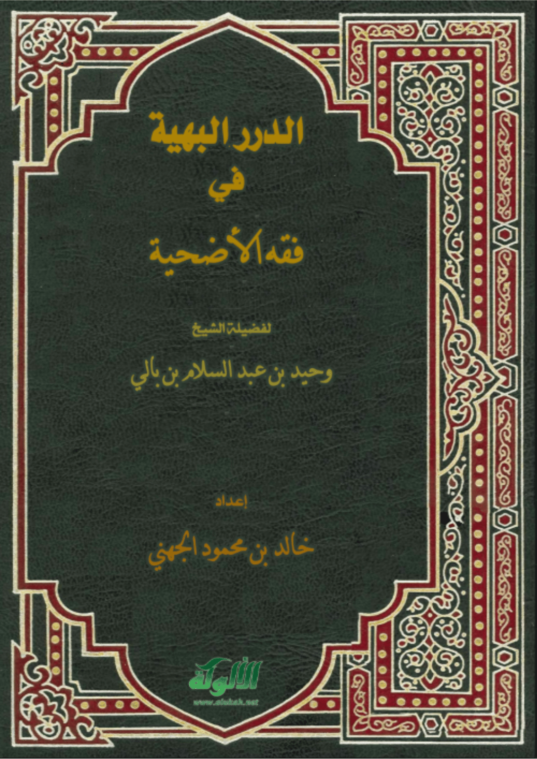 الدرر البهية في حكم الأضحية