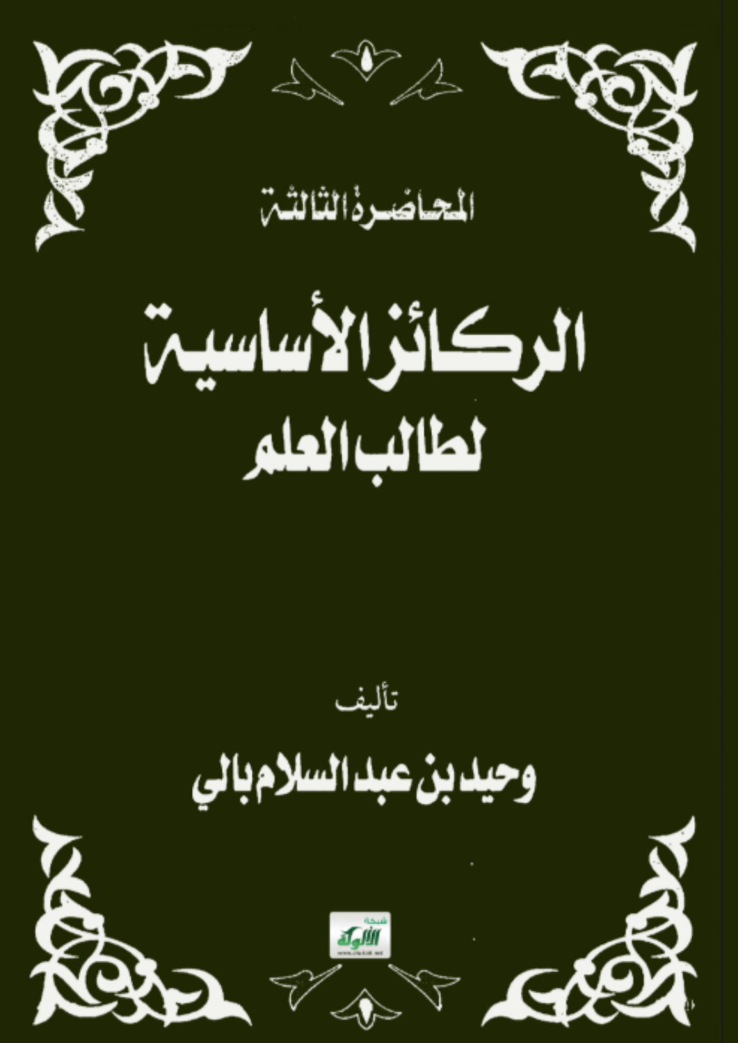 الركائز الأساسية لطالب العلم