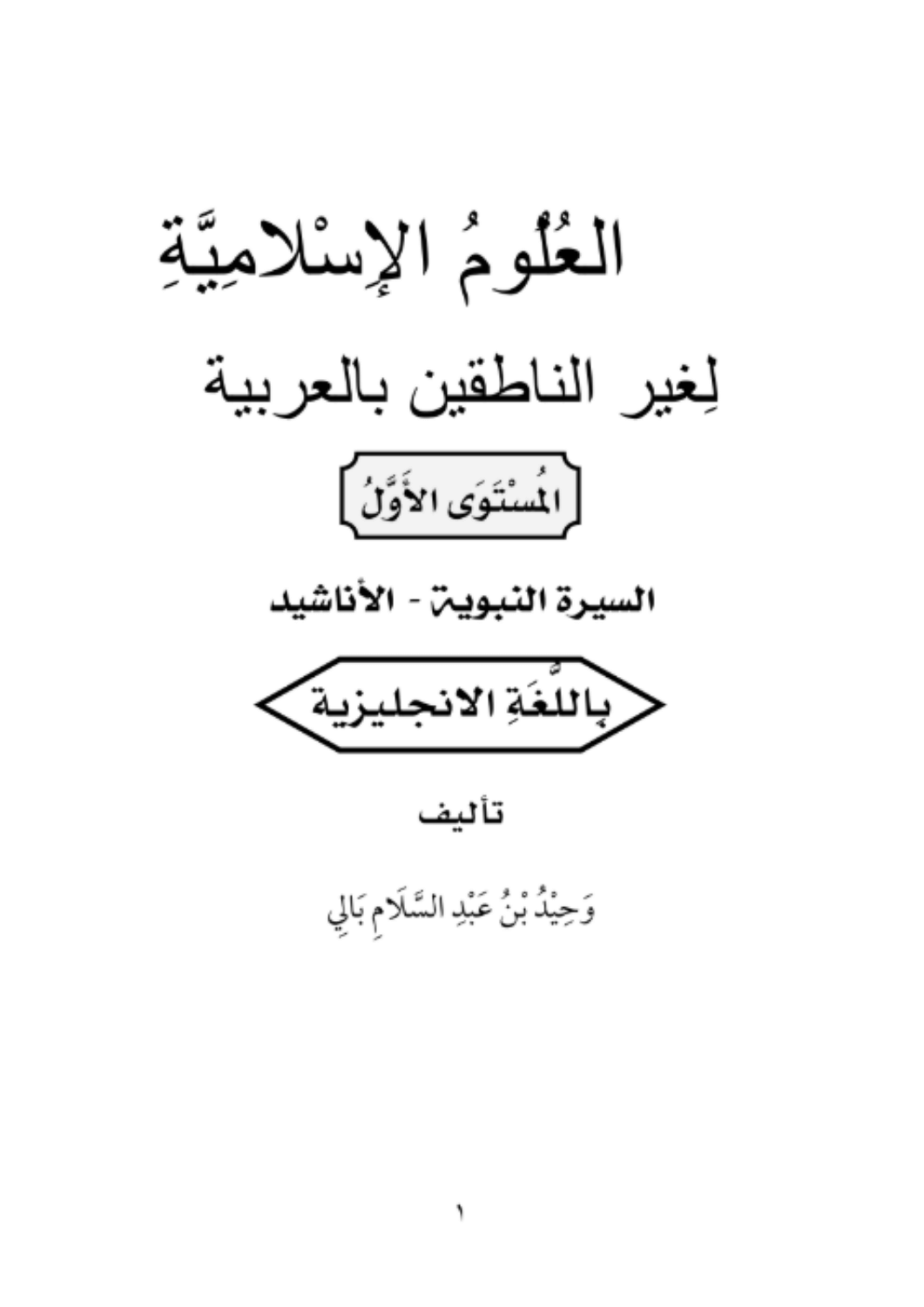 السيرة النبوية لغير الناطقين بالعربية