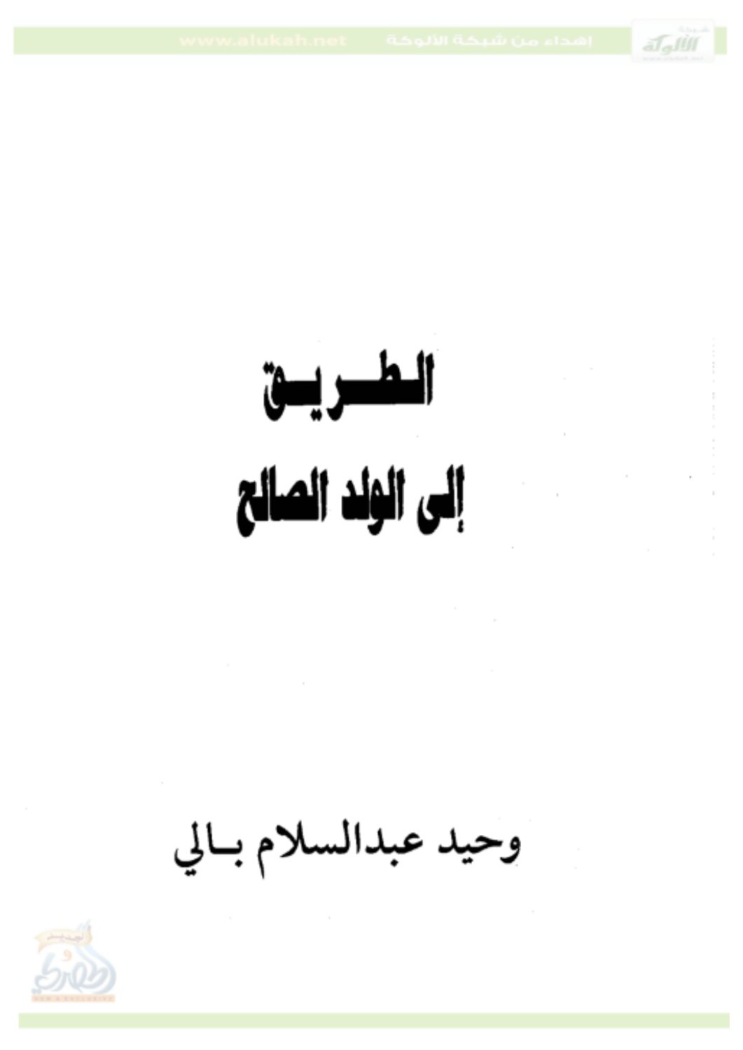 الطريق إلى الولد الصالح