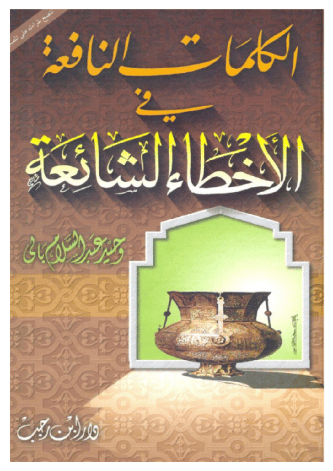 الكلمات النافعة في الأخطاء الشائعة