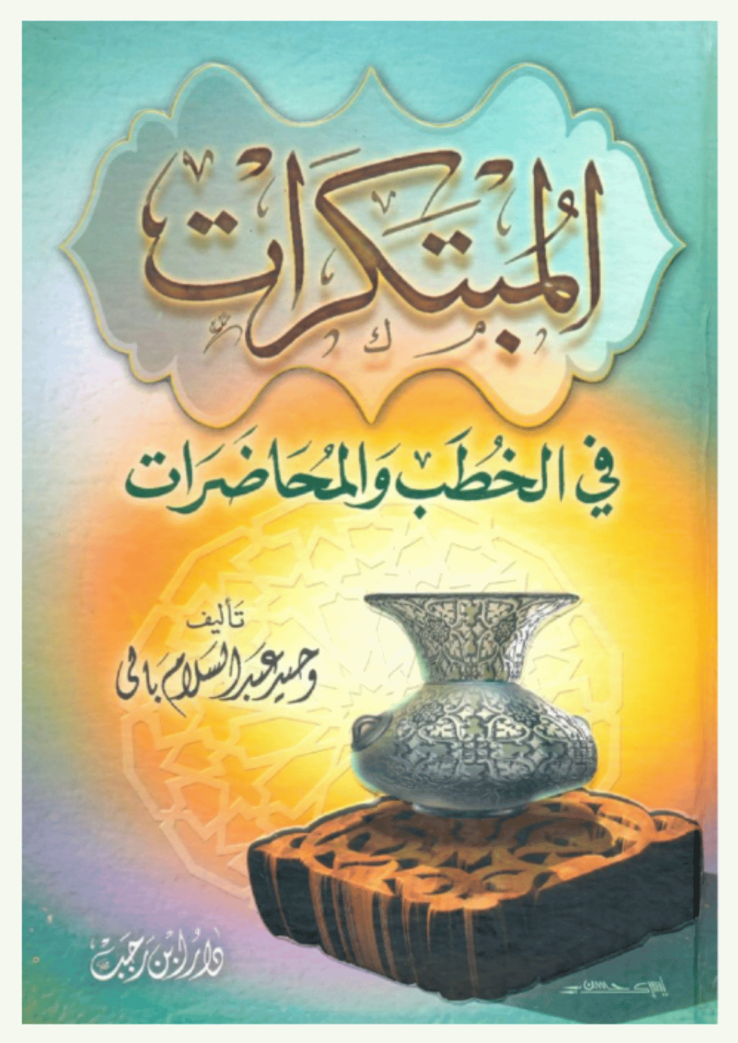 المبتكرات في الخطب والمحاضرات