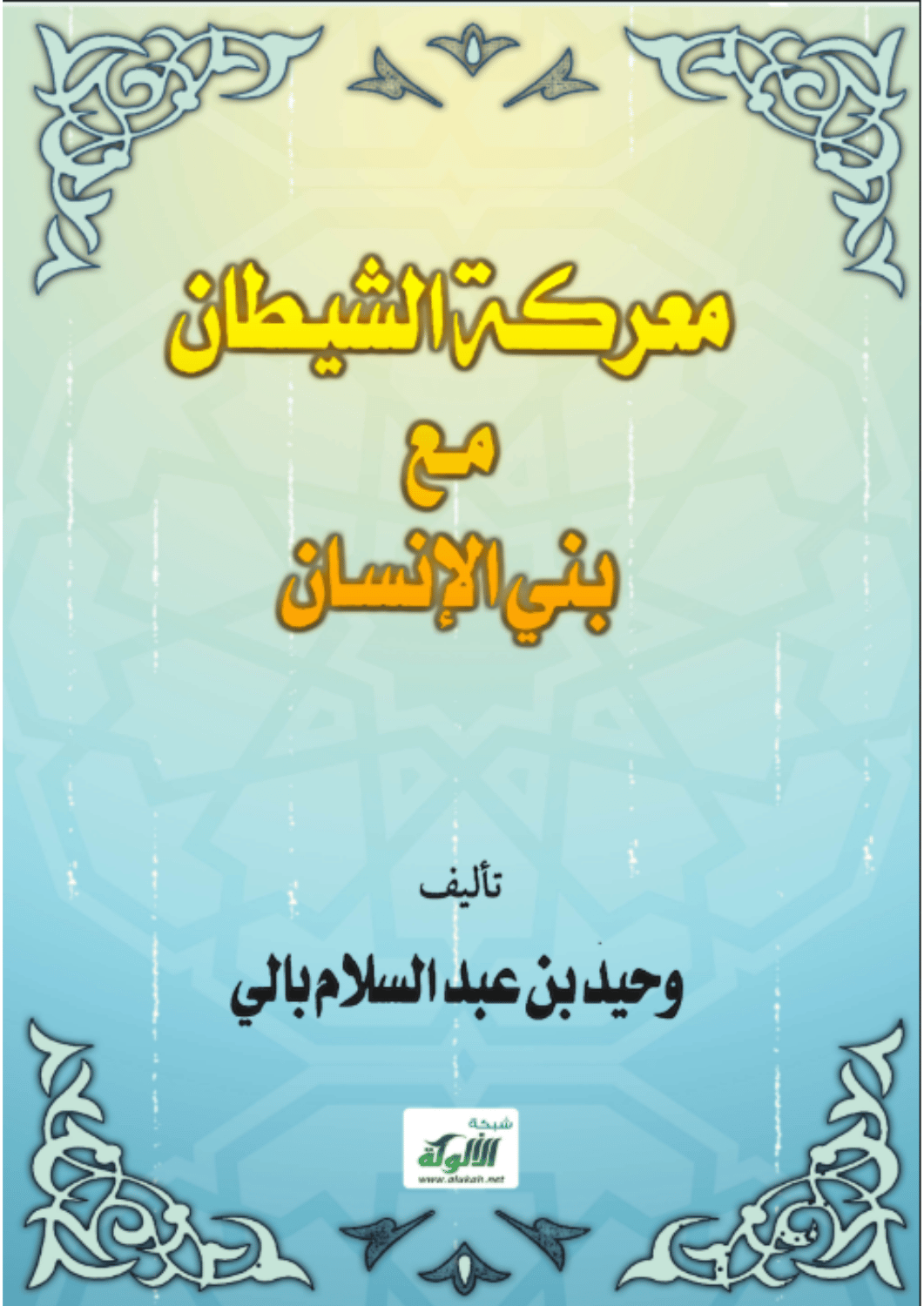 معركة الشيطان مع بني الإنسان