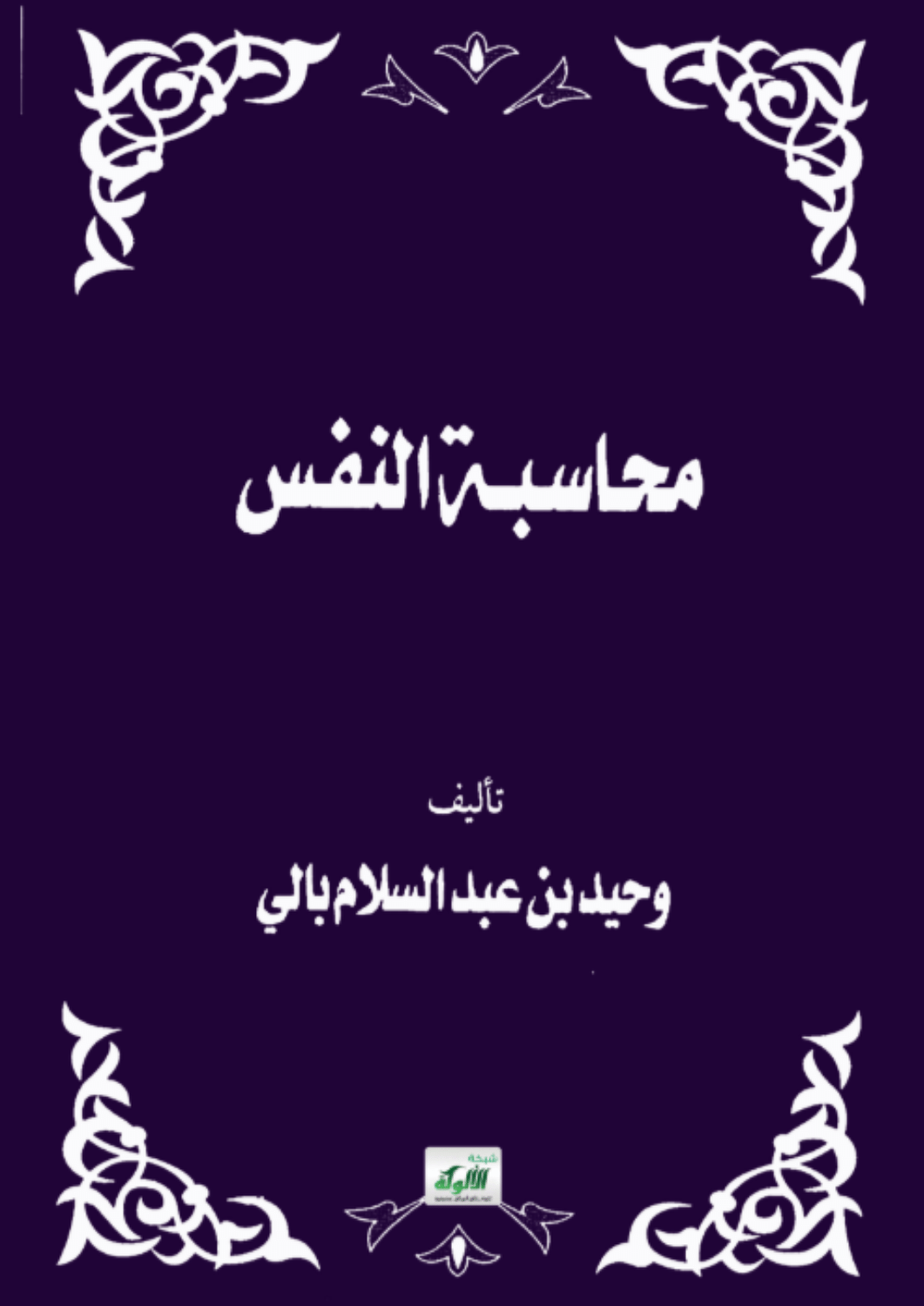 محاسبة النفس