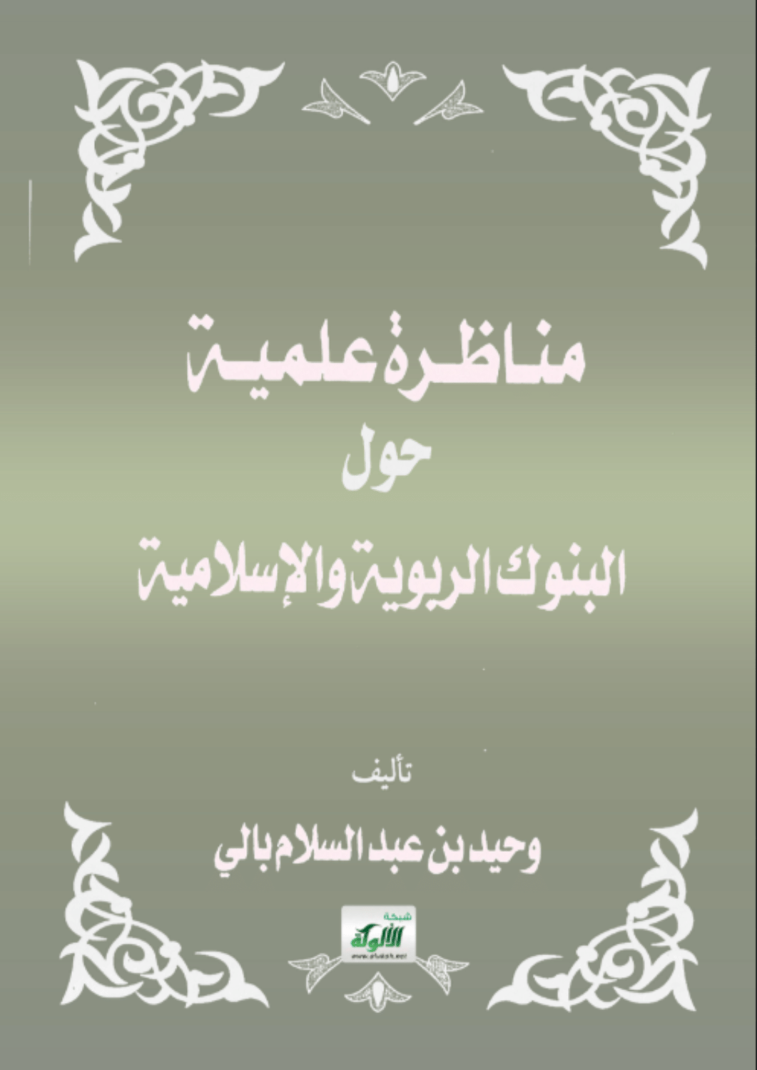 مناظرة علمية حول البنوك الربوية والإسلامية