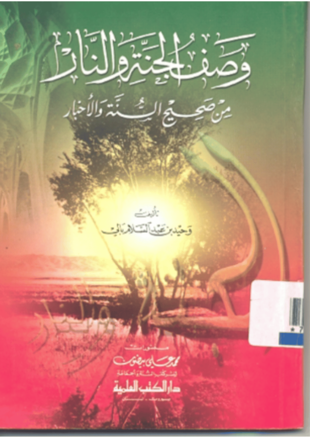 وصف الجنة والنار