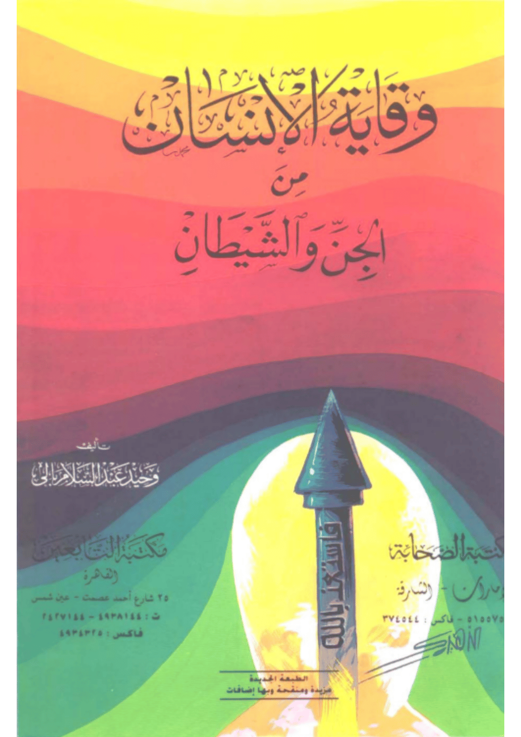 وقاية الإنسان من الجن والشيطان