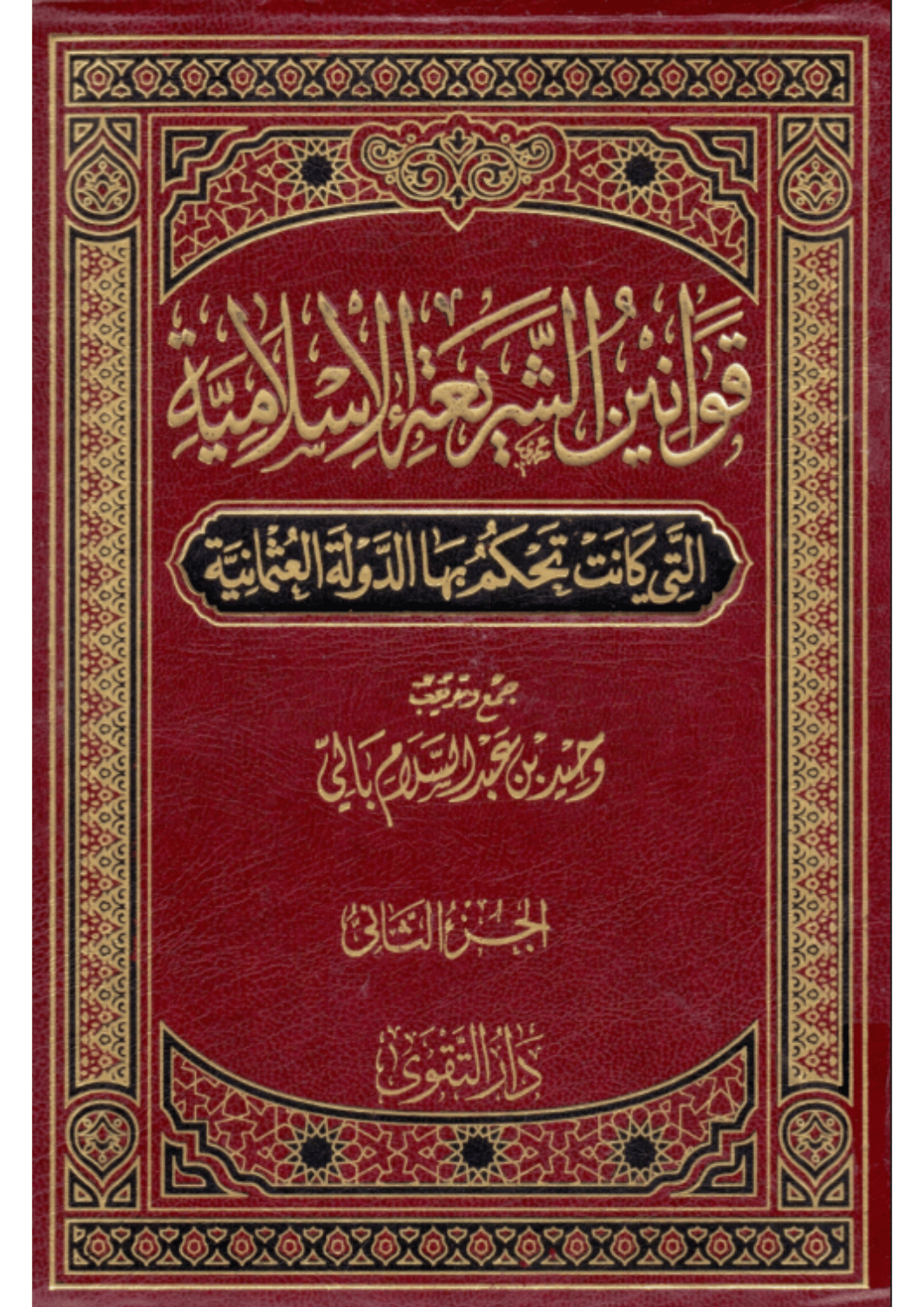 قوانين الشريعة الإسلامية التي كانت تحكم بها الدولة العثمانية 2