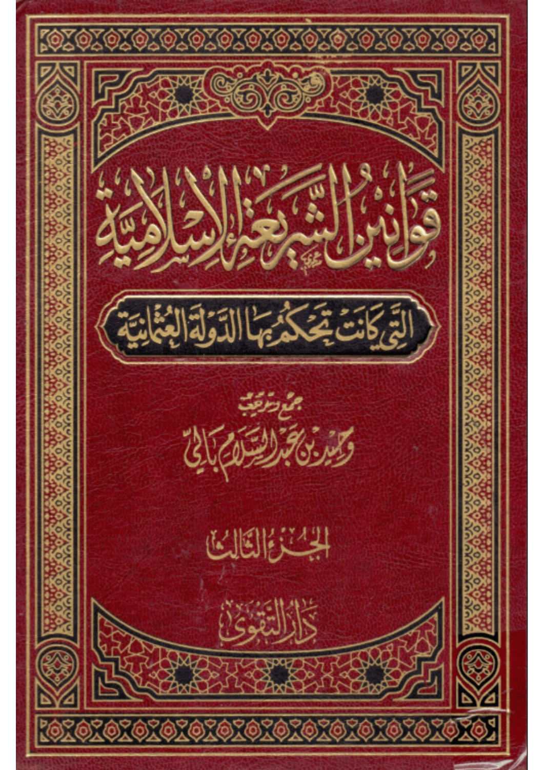 قوانين الشريعة الإسلامية التي كانت تحكم بها الدولة العثمانية 3