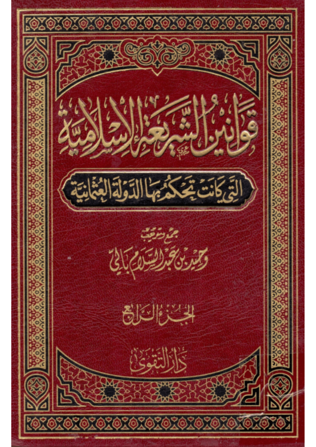 قوانين الشريعة الإسلامية التي كانت تحكم بها الدولة العثمانية 4