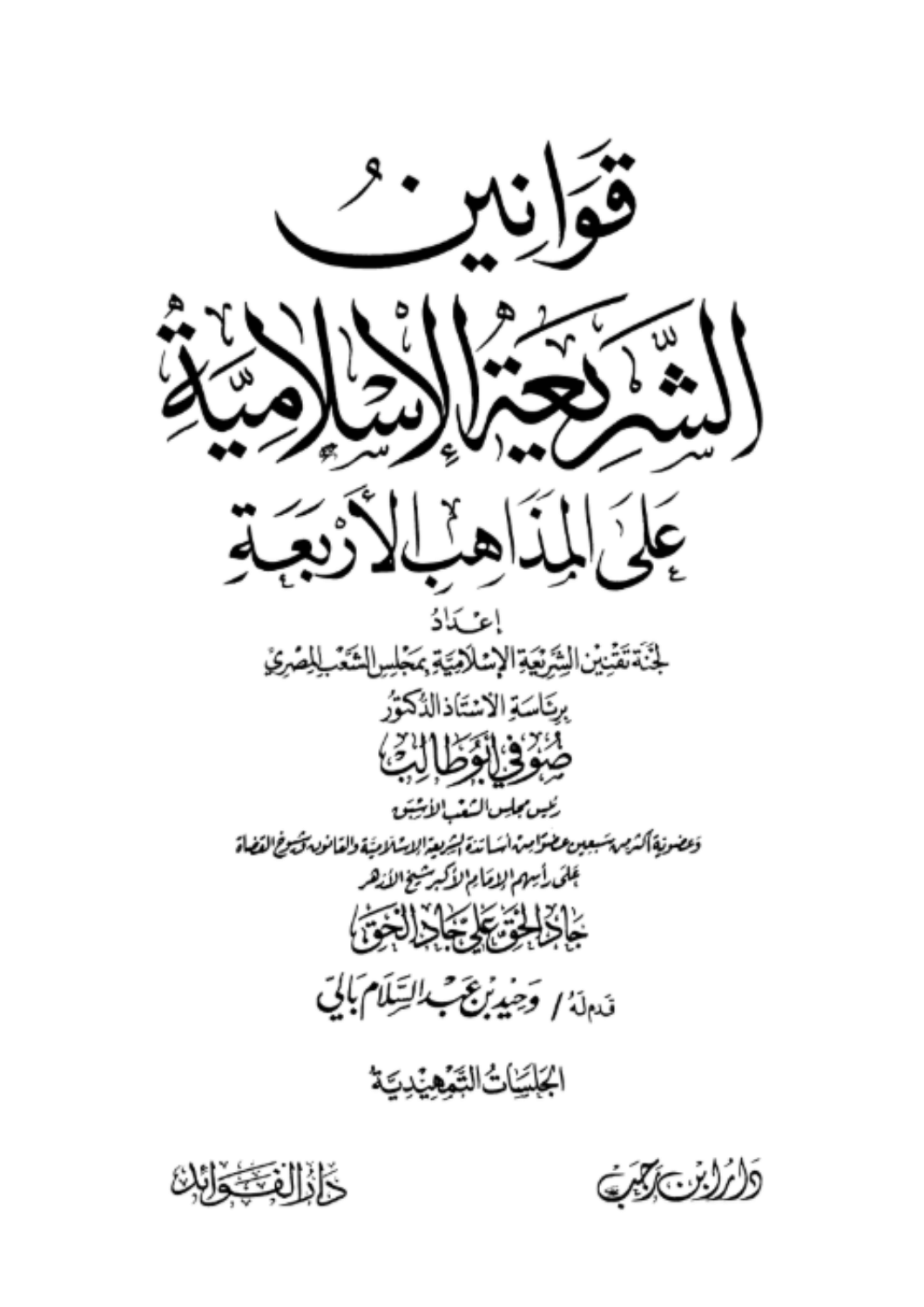 قوانين الشريعة على المذاهب الأربعة 1