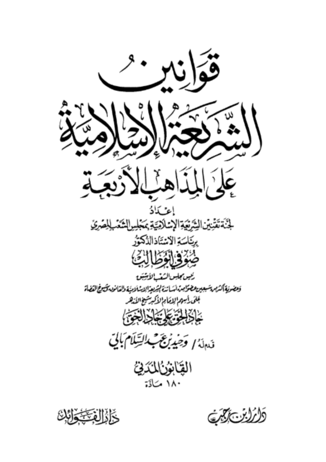 قوانين الشريعة على المذاهب الأربعة 2