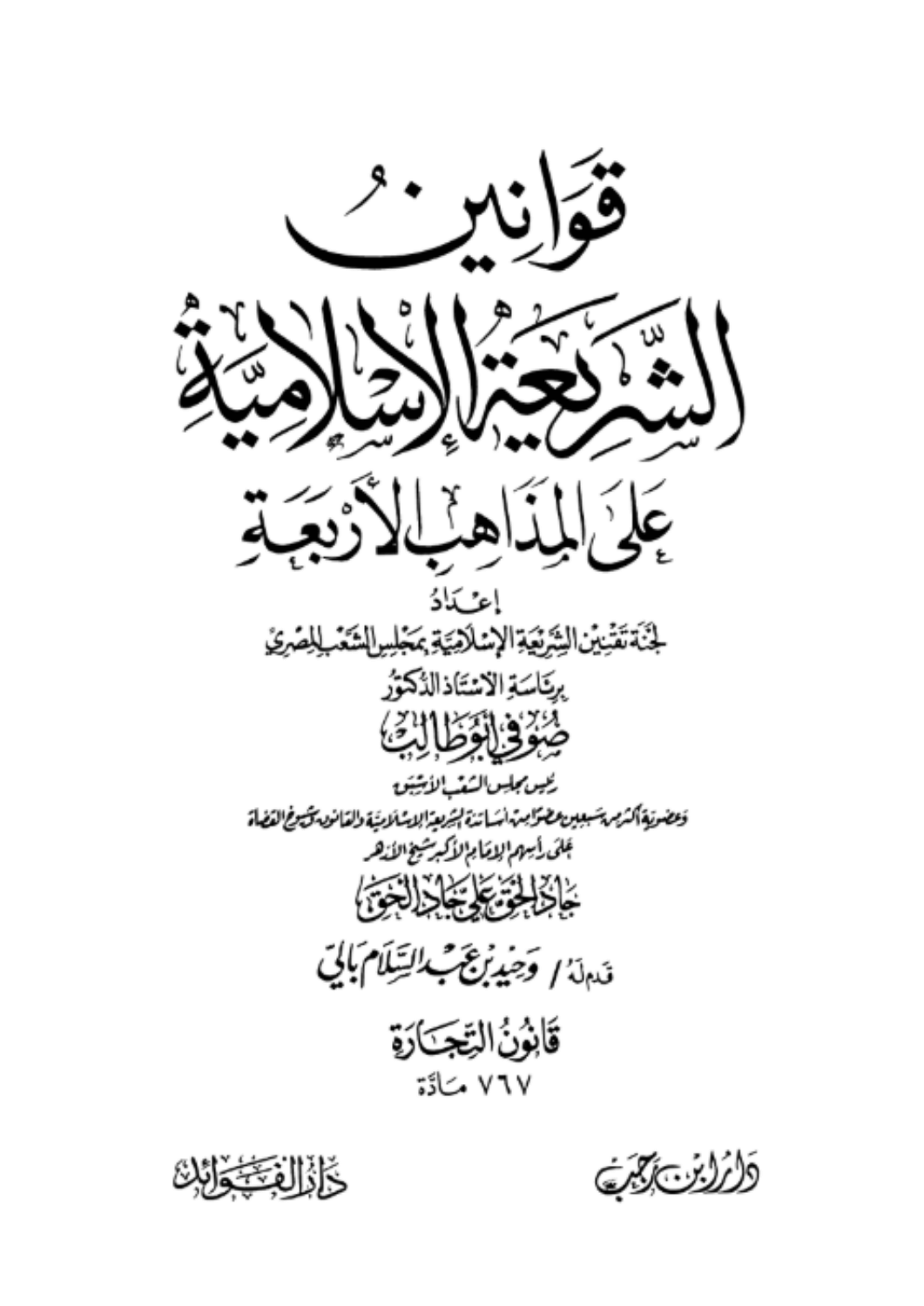 قوانين الشريعة على المذاهب الأربعة 3