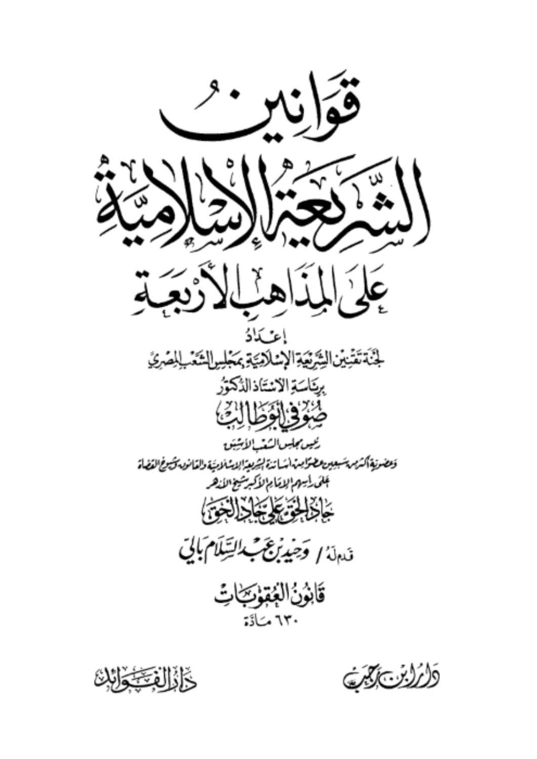 قوانين الشريعة على المذاهب الأربعة 4