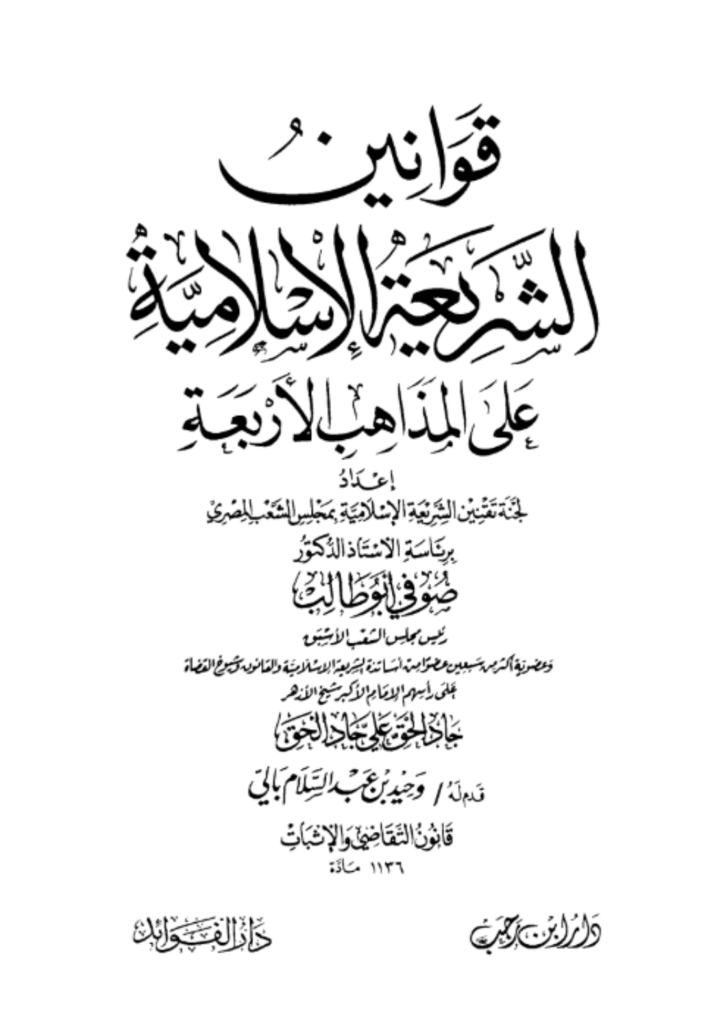 قوانين الشريعة على المذاهب الأربعة 5