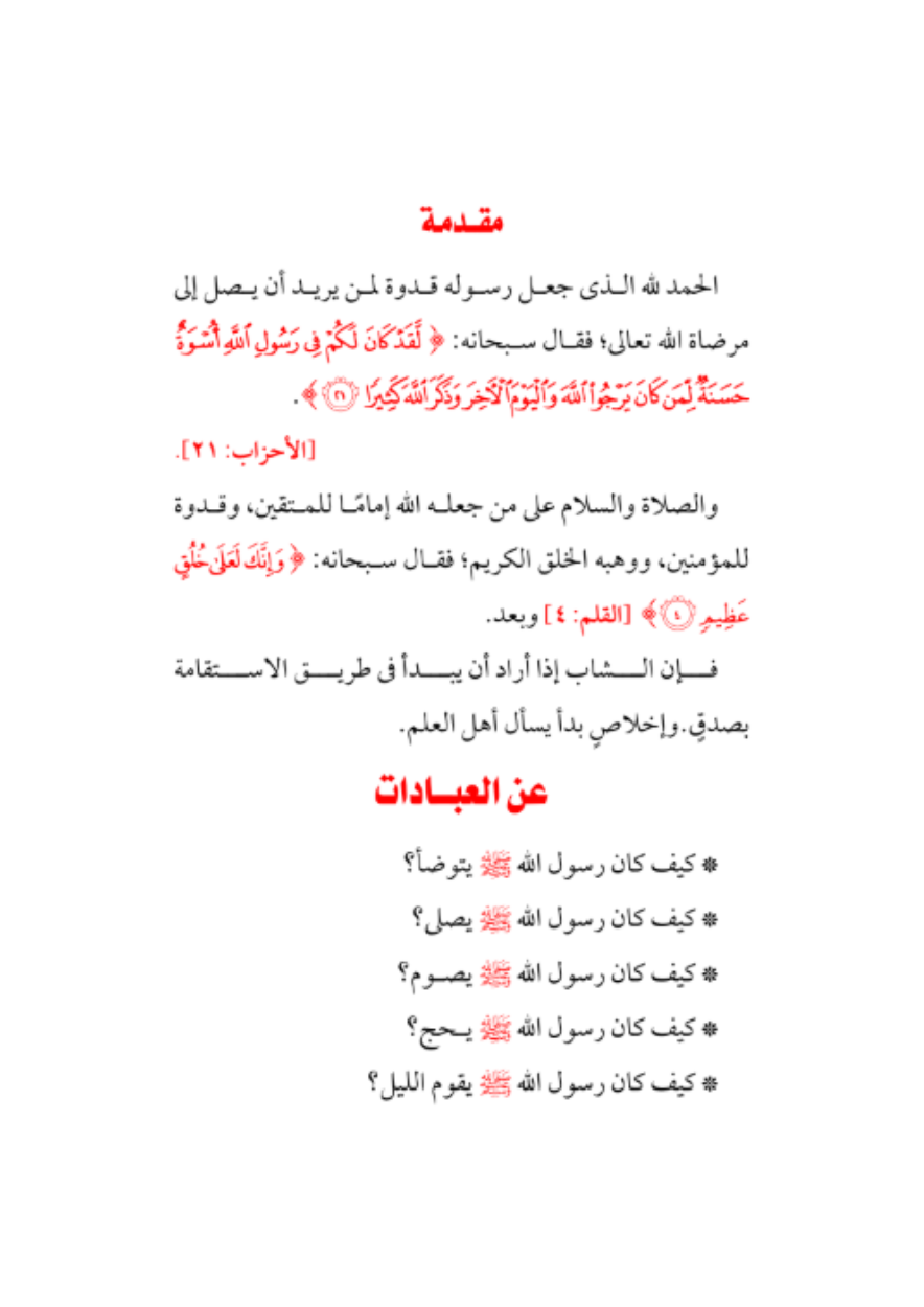 صحيح الآداب الإسلامية