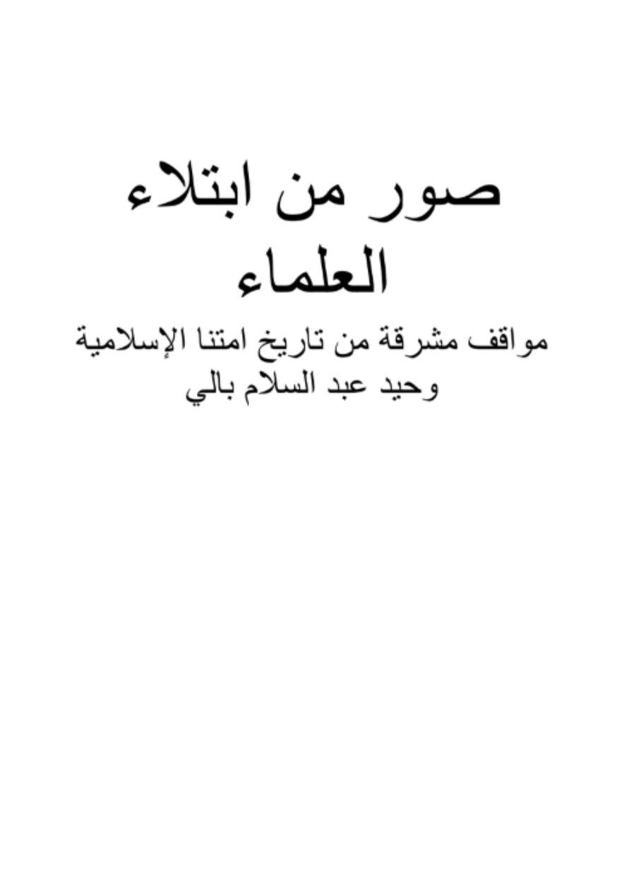 صور من ابتلاء العلماء