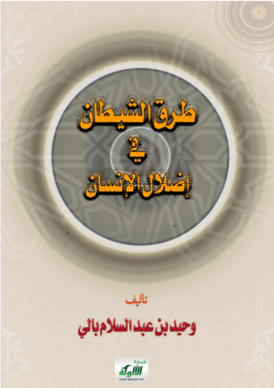 طرق الشيطان في إضلال الإنسان