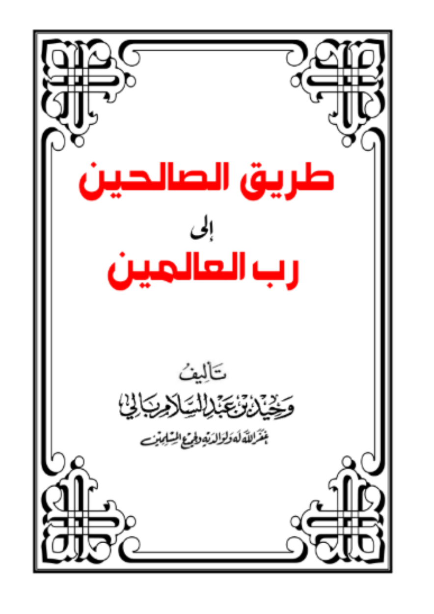 طريق الصالحين إلى رب العالمين