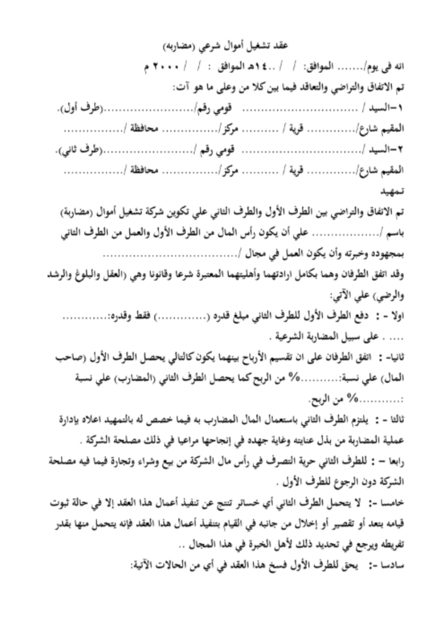 عقد مضاربة شرعي