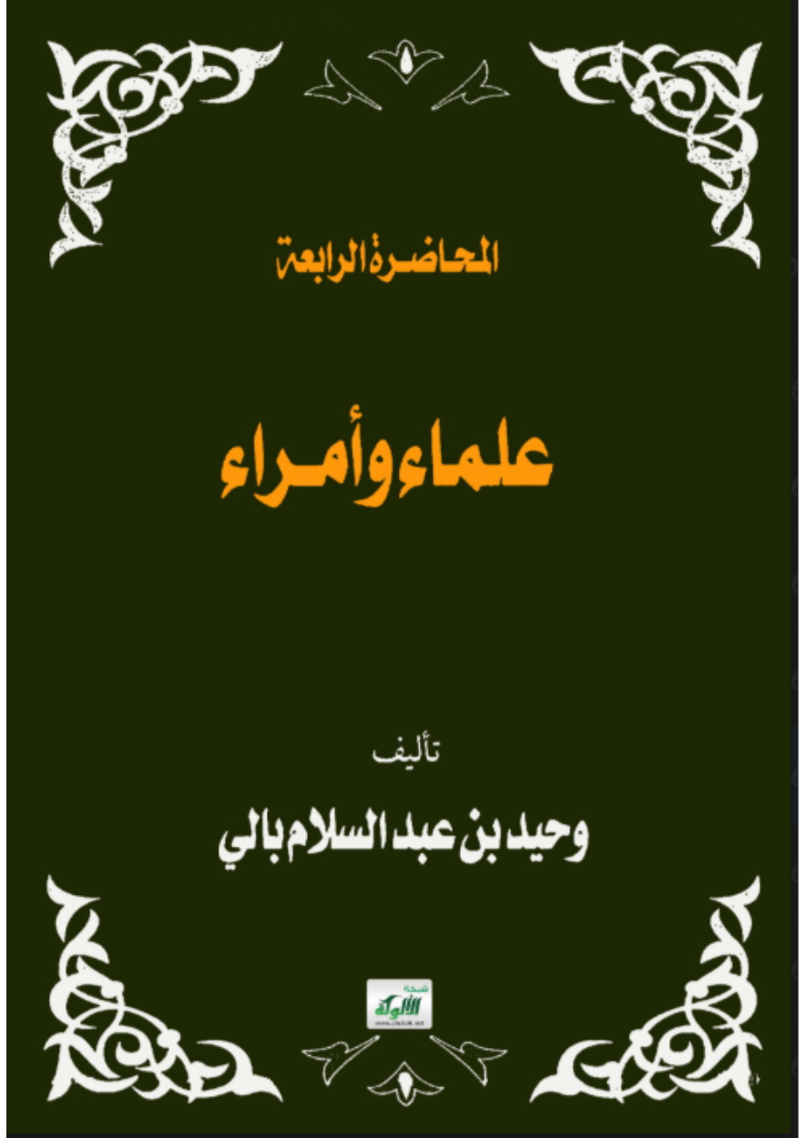 علماء وأمراء