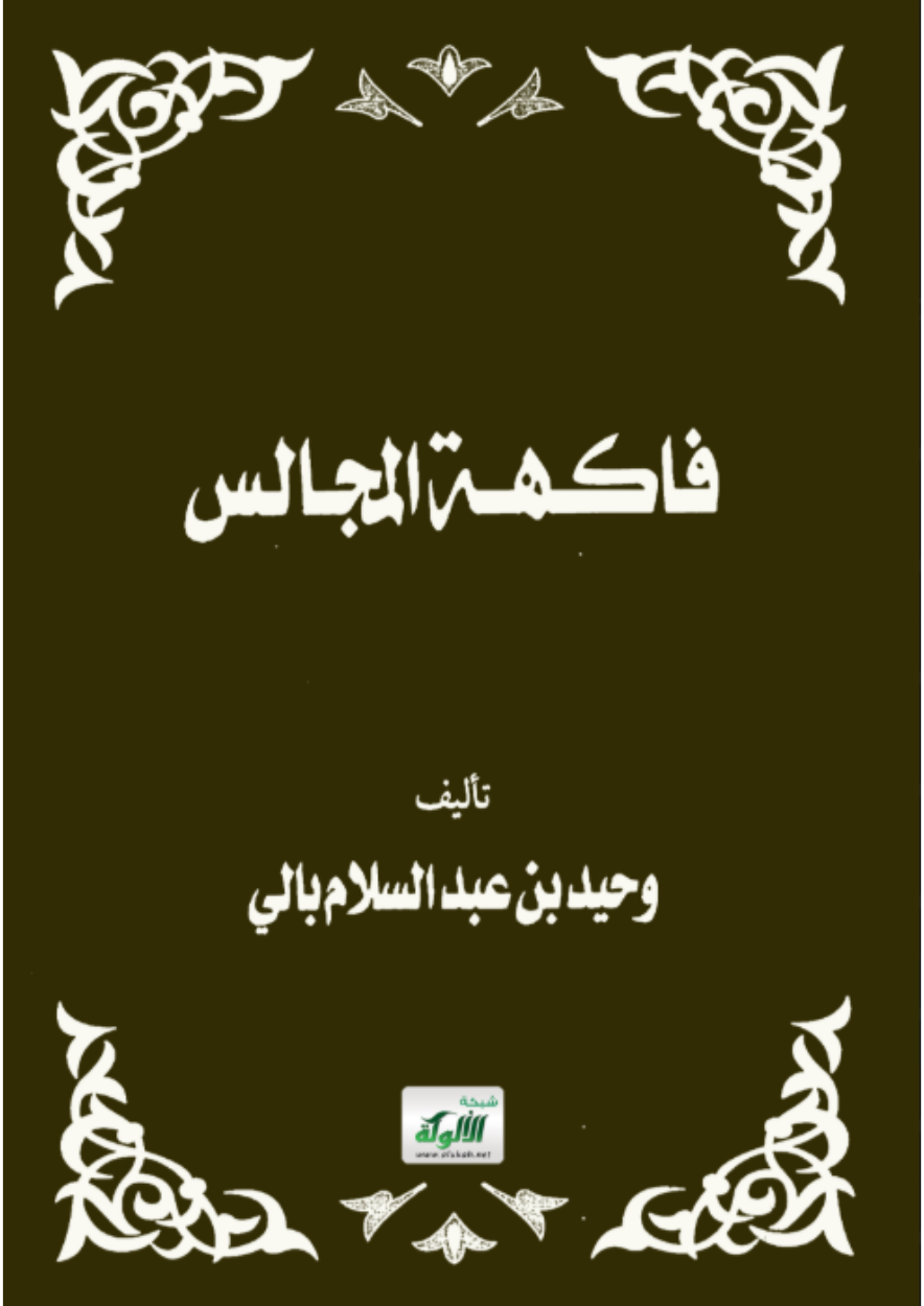 فاكهة المجالس