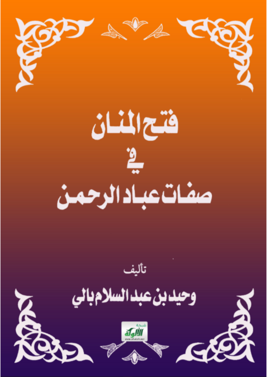 فتح المنان في صفات عبد الرحمن