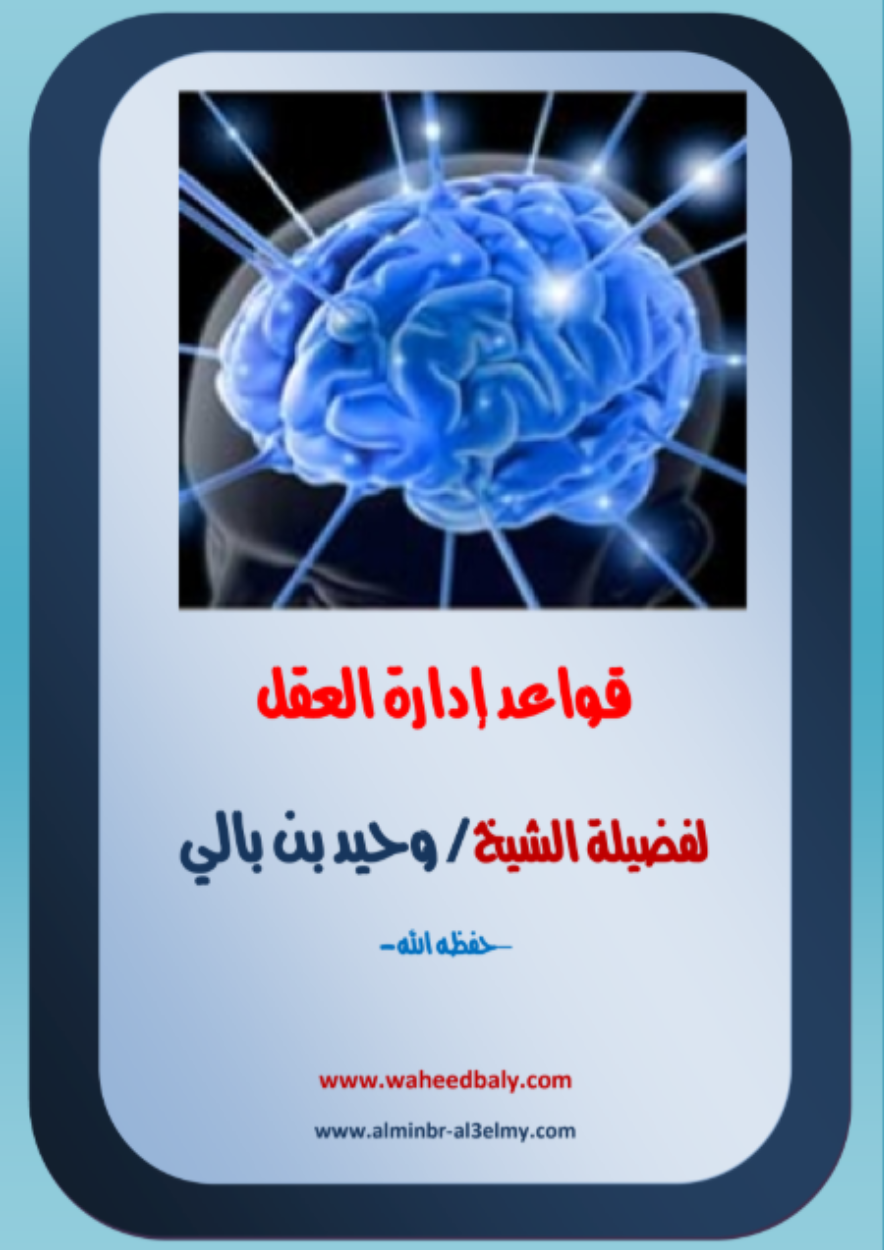 قواعد إدارة العقل