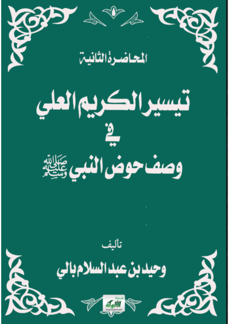 تيسير الكريم العلي في وصف حوض النبي صلى الله عليه وسلم