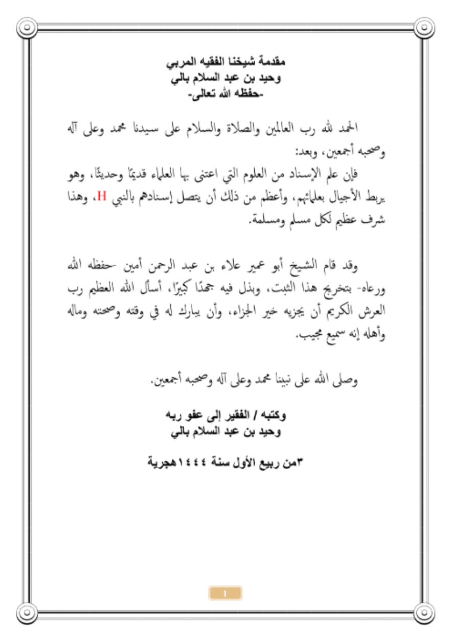 جامع أسانيد الشيخ وحيد بالي