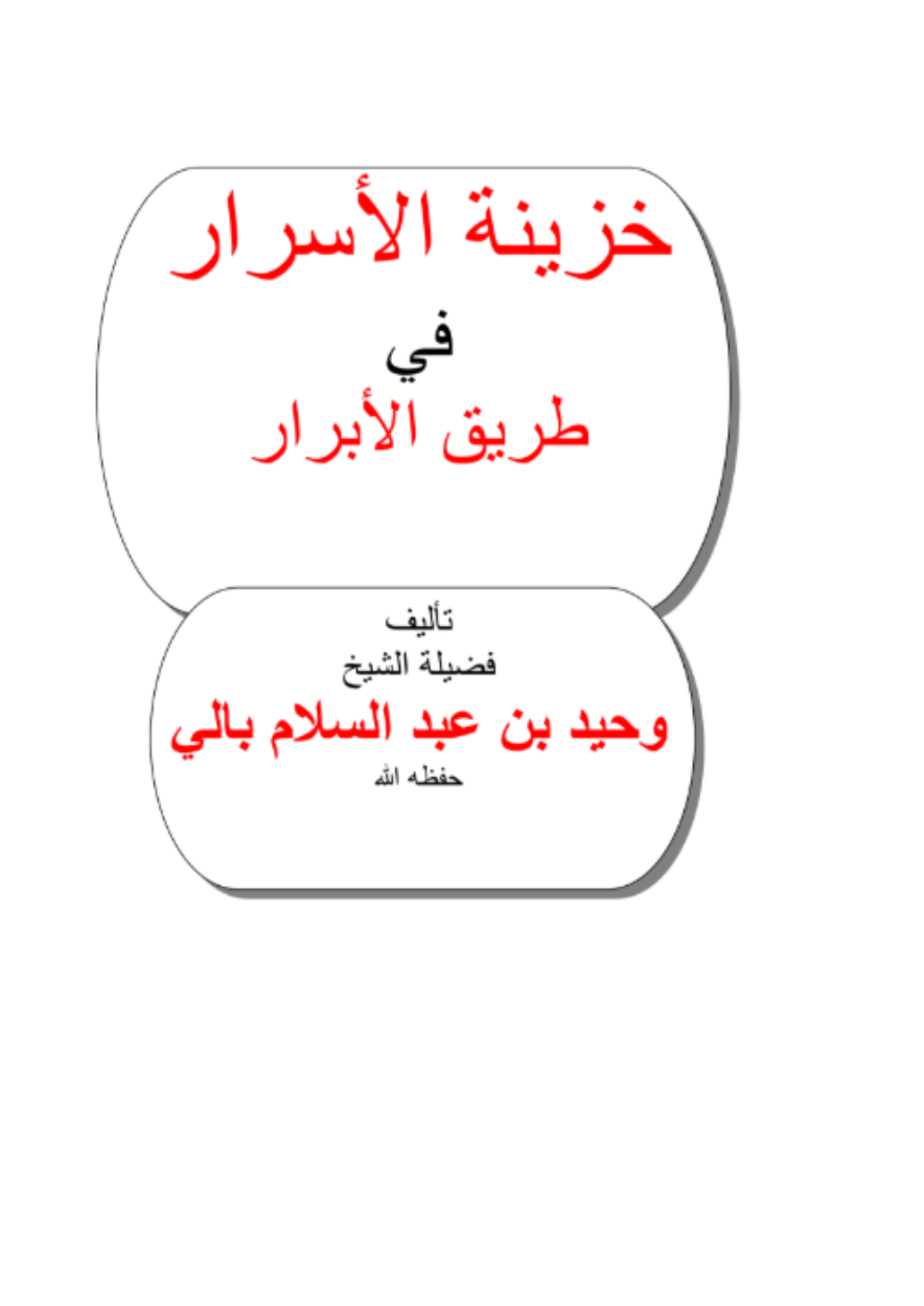 خزينة الأسرار في طريق الأبرار