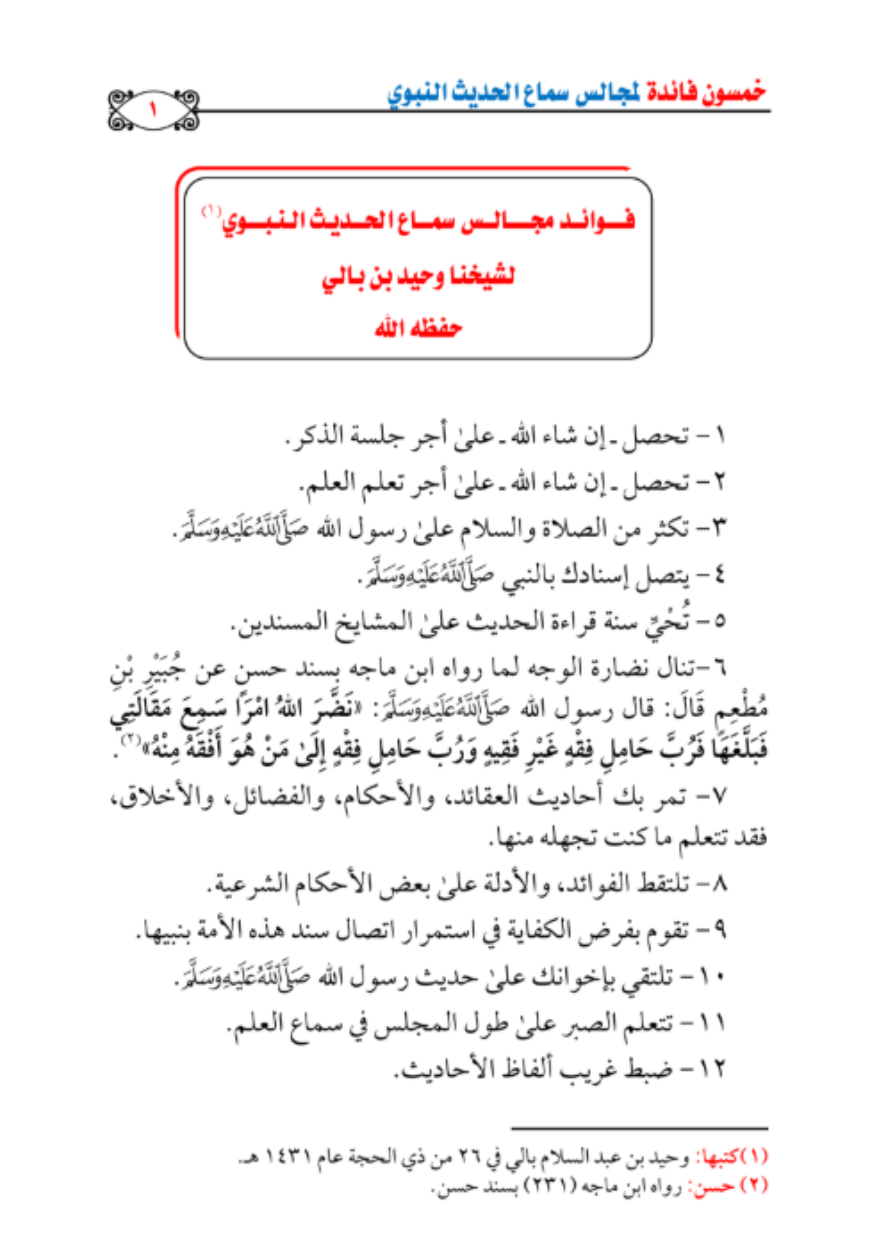 خمسون فائدة لمجالس سماع الحديث النبوي