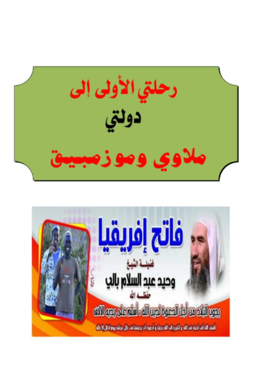 رحلتي الأولى إلى دولتي مالوي وموزمبيق